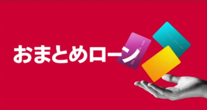 おまとめローン