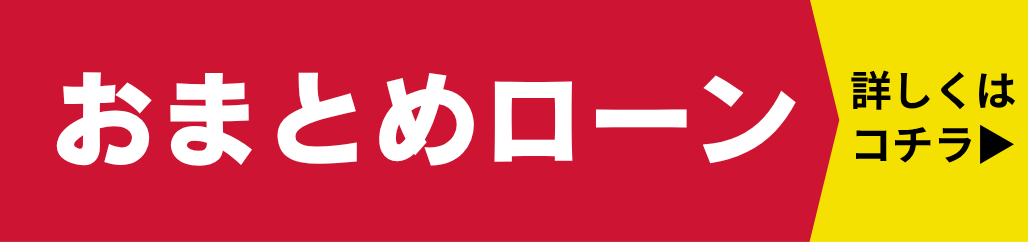 おまとめローン