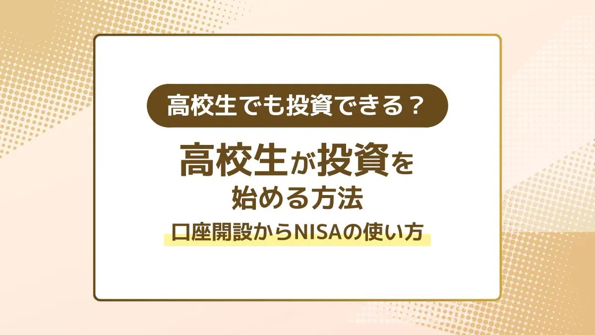 高校生でも投資できる？高校生が投資を始める方法。口座開設からNISAの使い方