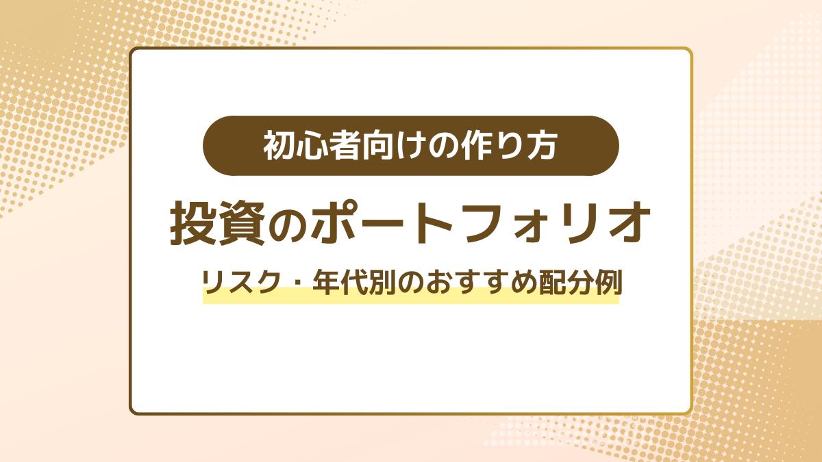 投資ポートフォリオとは？初心者向けの作り方やリスク・年代別のおすすめ配分例
