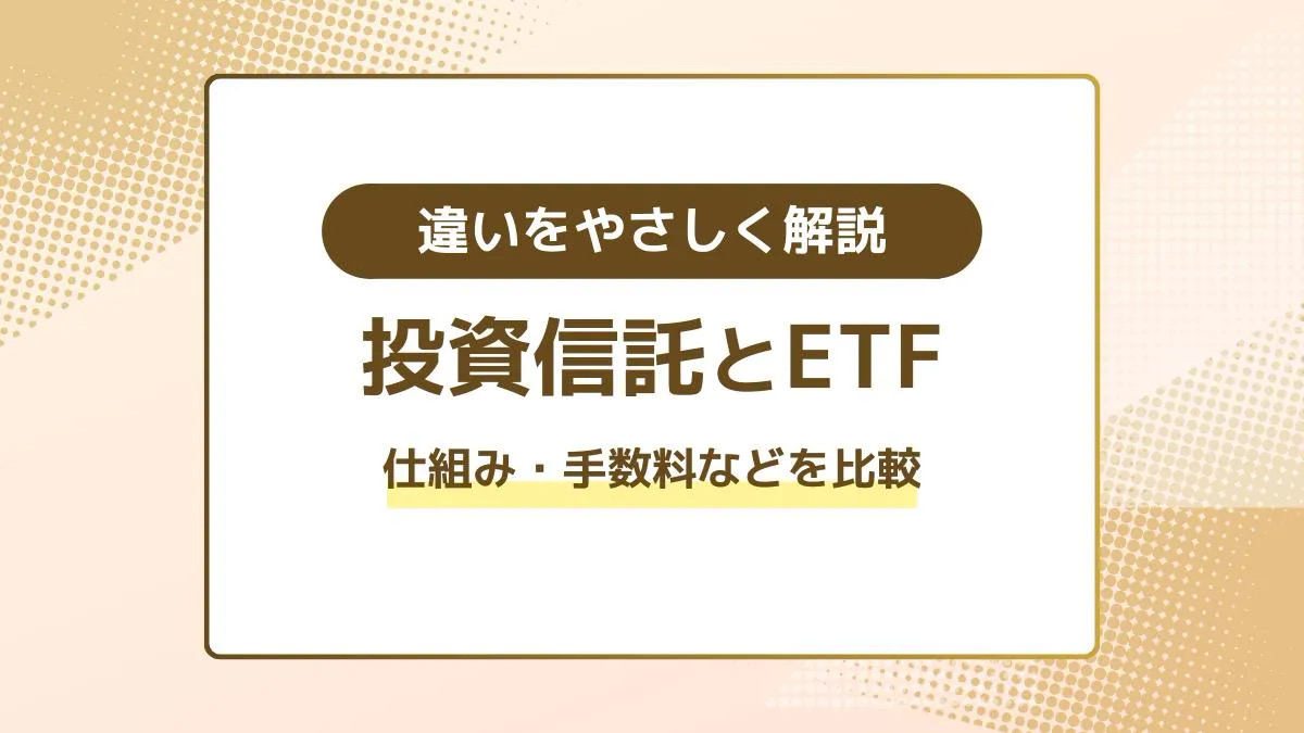 投資信託とETFの違いをやさしく解説｜仕組み・手数料などを比較