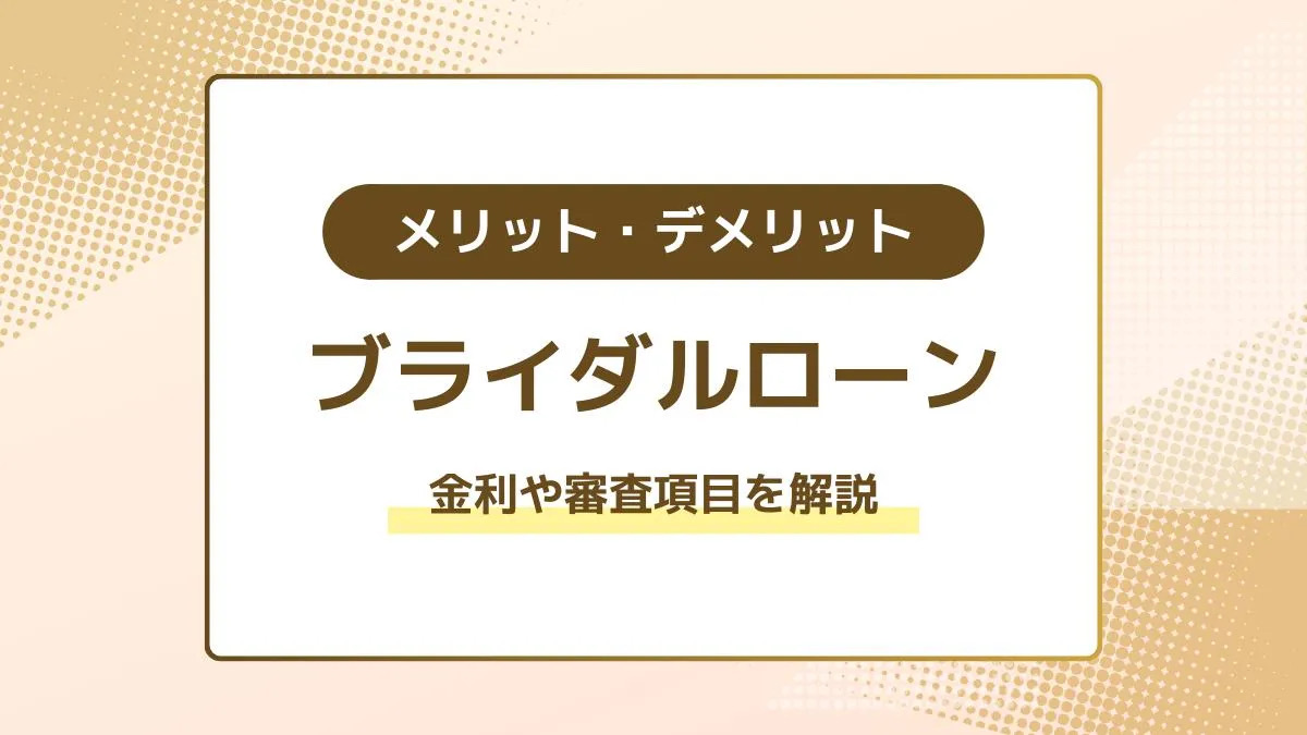 ブライダルローンとは？金利・審査項目・メリットデメリットを解説