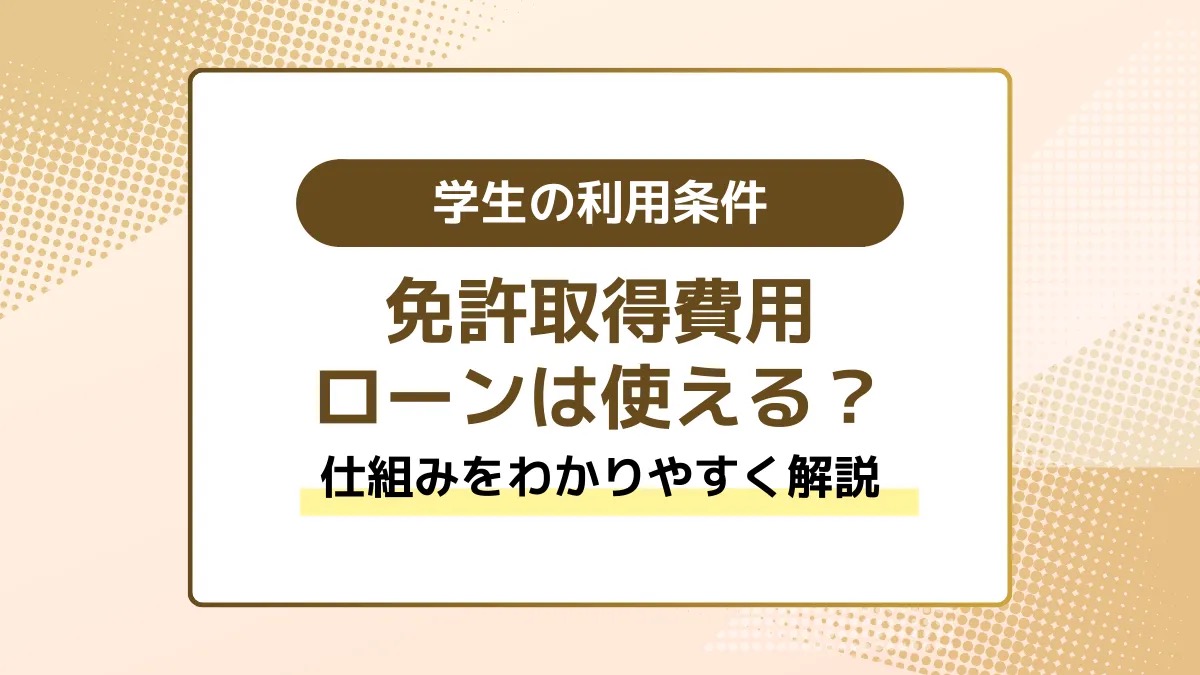 免許取得費用にローンは使える？学生の利用条件や仕組みをわかりやすく解説