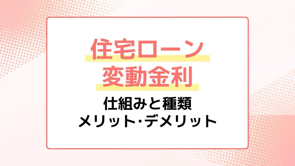 住宅ローンの変動金利とは。固定金利との違いやメリット・デメリットと仕組みも解説