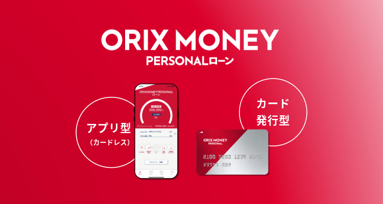 ORIX MONEY（オリックスマネー）PERSONALローン