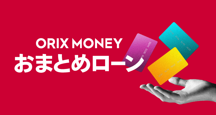 ORIX MONEY（オリックスマネー）おまとめローン