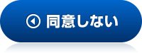 同意しない