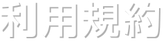 利用規約