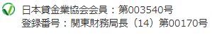 登録番号：関東財務局長(12)第00170号　日本賃金業協会会員第003540号