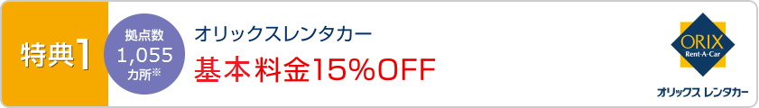 特典1 オリックスレンタカーご利用料金15%OFF [拠点数998カ所※]