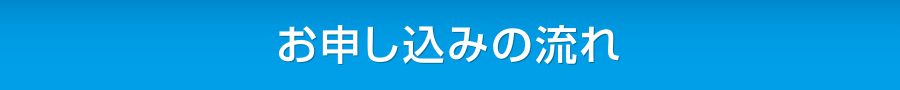 お申し込みの流れ