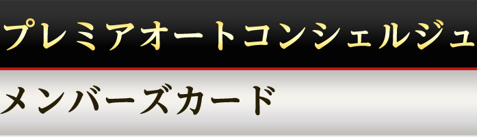 プレミアオートコンシェルジュメンバーズカード