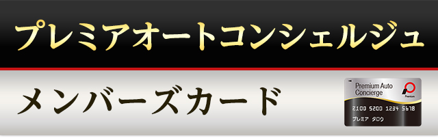 プレミアオートコンシェルジュメンバーズカード