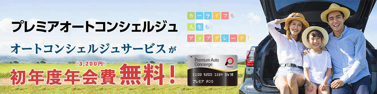 プレミアオートコンシェルジュ オートコンシェルジュサービスが初年度年会費（3,200円）無料！