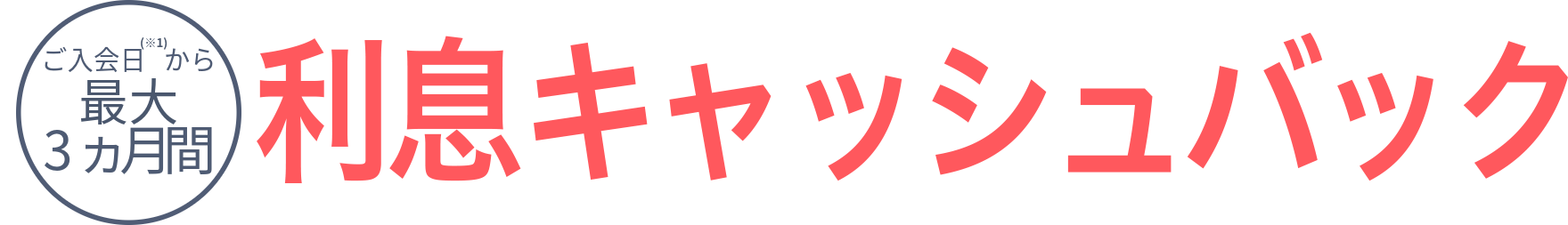ご入会日(※1)から最大3カ月間利息キャッシュバック