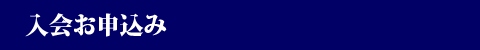 入会お申込み