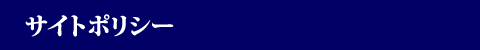 サイトポリシー